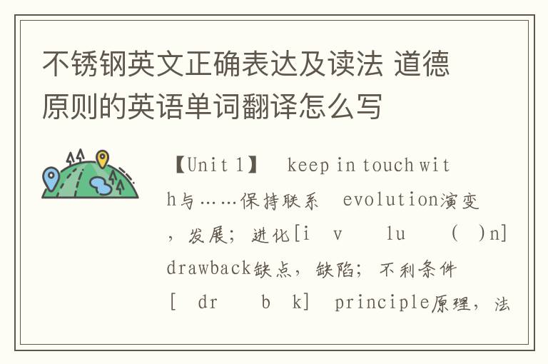 不锈钢英文正确表达及读法 道德原则的英语单词翻译怎么写