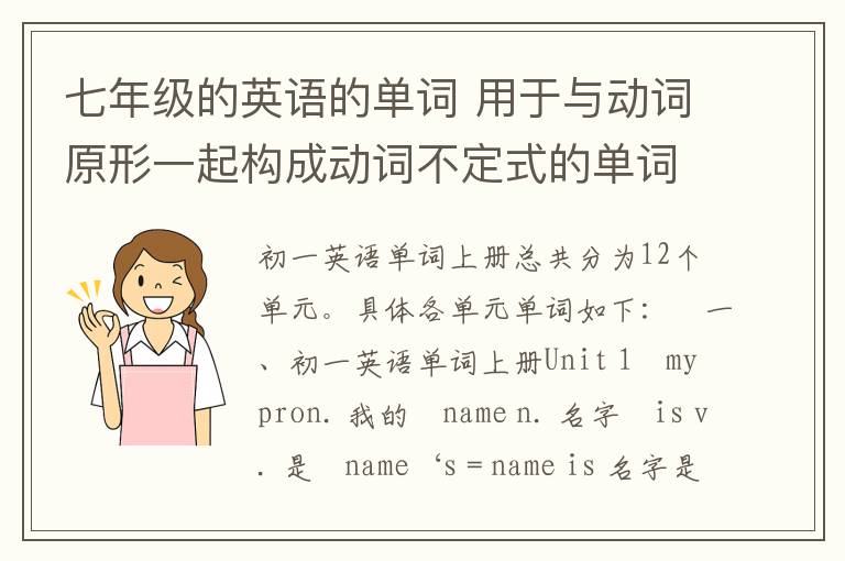 七年级的英语的单词 用于与动词原形一起构成动词不定式的单词