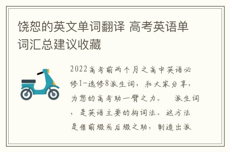 饶恕的英文单词翻译 高考英语单词汇总建议收藏