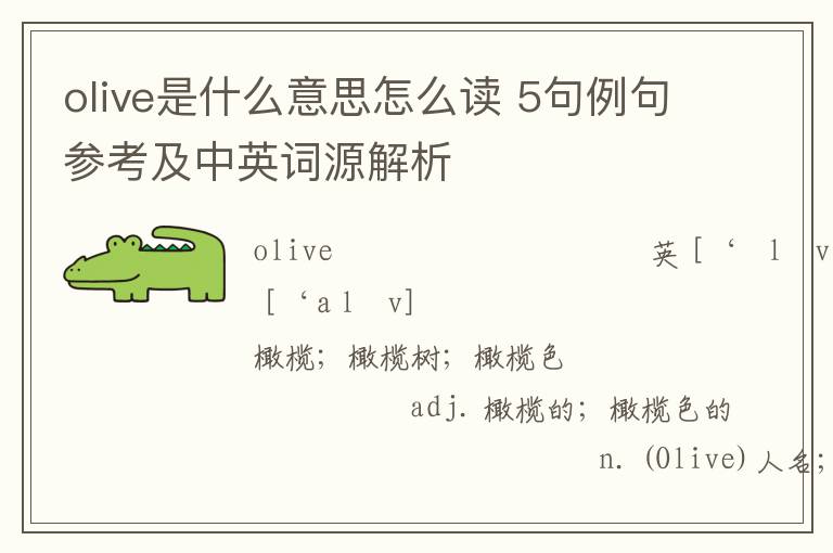 olive是什么意思怎么读 5句例句参考及中英词源解析