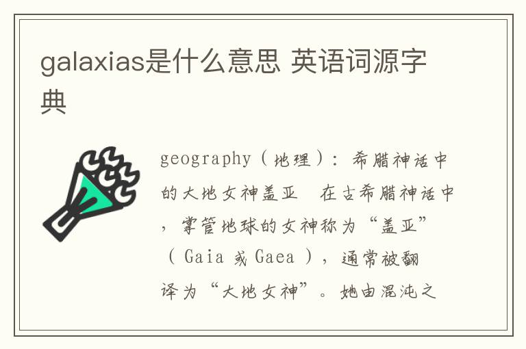 galaxias是什么意思 英语词源字典