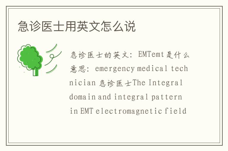 急诊医士用英文怎么说