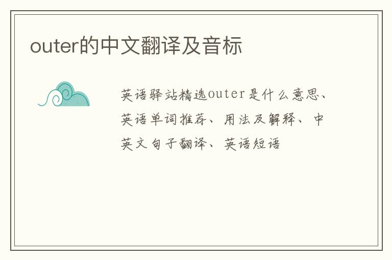 outer的中文翻译及音标