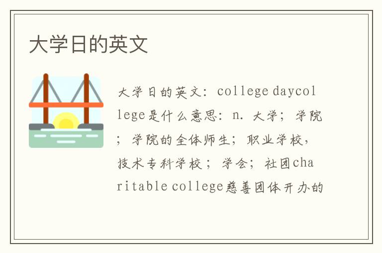 大学日的英文