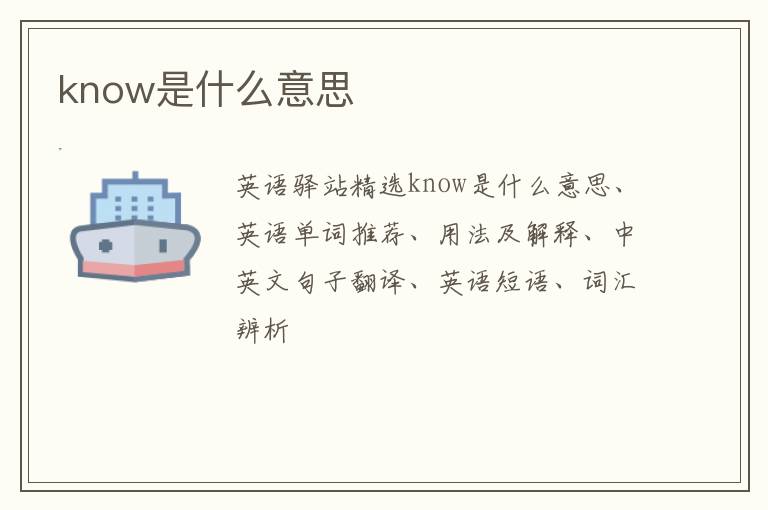 know是什么意思