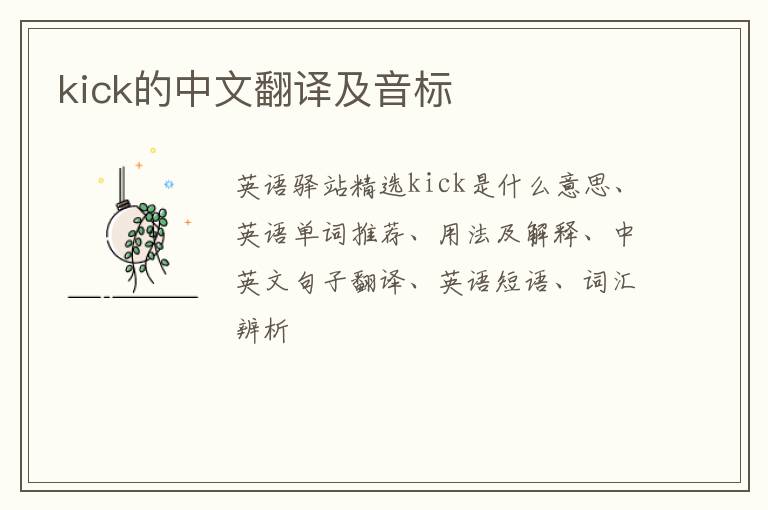 kick的中文翻译及音标