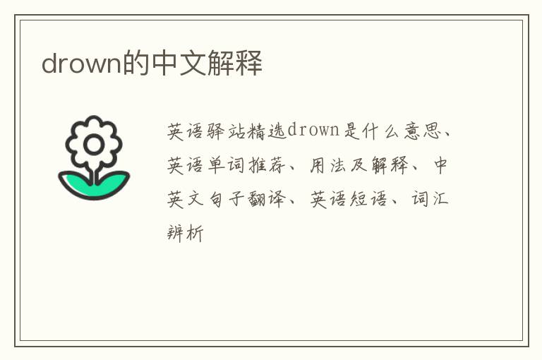 drown的中文解释