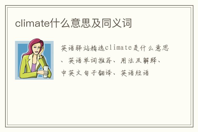 climate什么意思及同义词