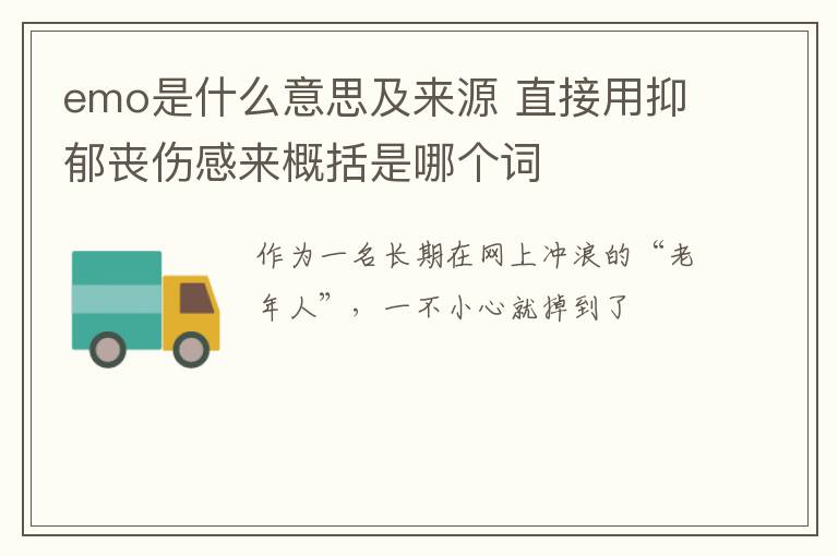 emo是什么意思及来源 直接用抑郁丧伤感来概括是哪个词