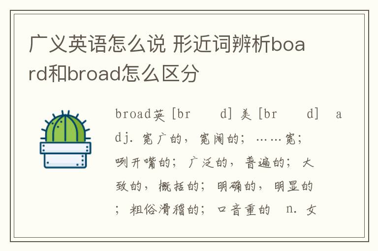 广义英语怎么说 形近词辨析board和broad怎么区分