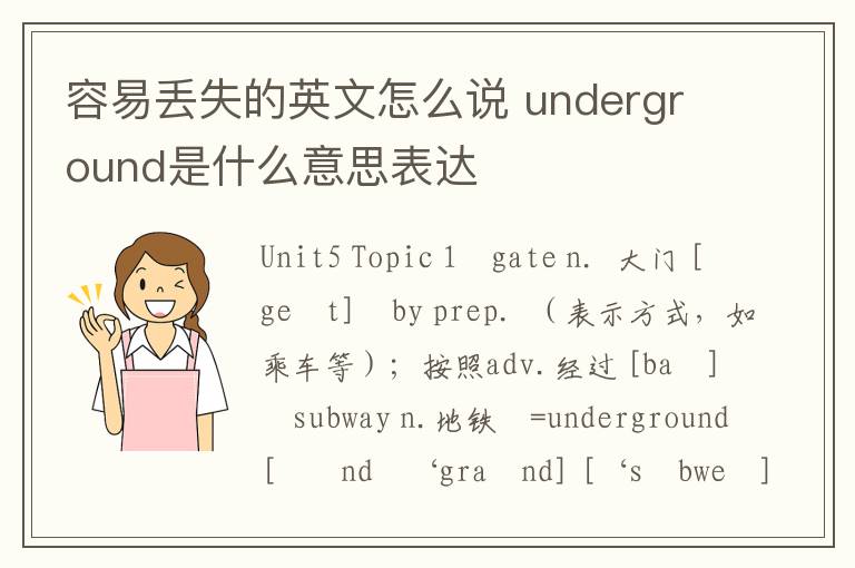 容易丢失的英文怎么说 underground是什么意思表达