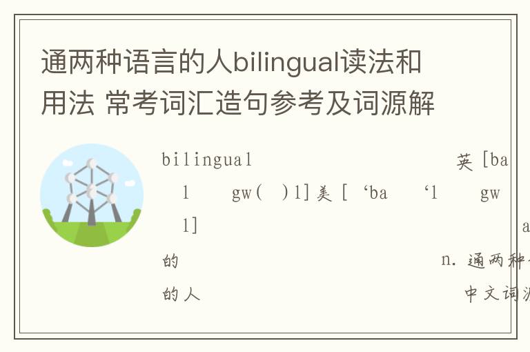 通两种语言的人bilingual读法和用法 常考词汇造句参考及词源解析