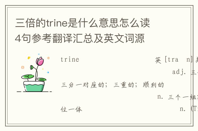 三倍的trine是什么意思怎么读 4句参考翻译汇总及英文词源