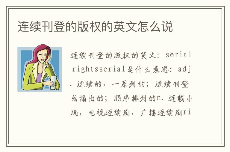 连续刊登的版权的英文怎么说