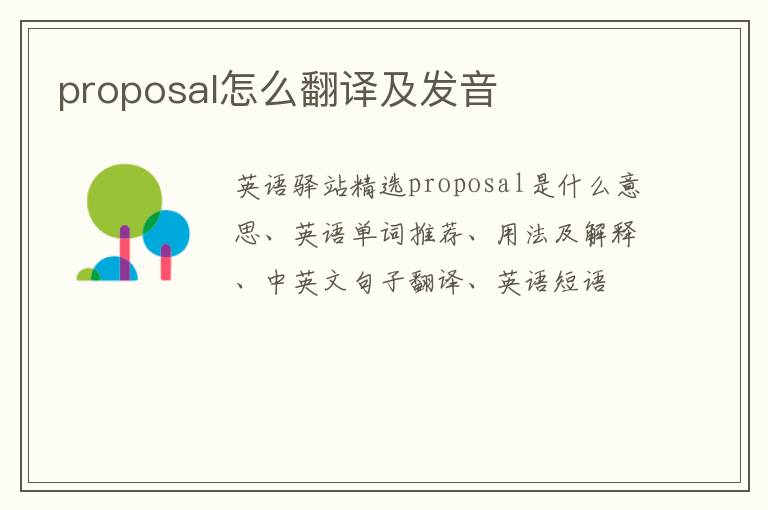 proposal怎么翻译及发音