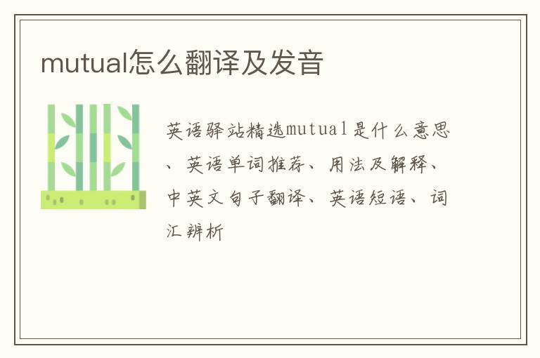 mutual怎么翻译及发音