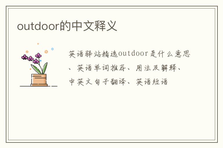 outdoor的中文释义