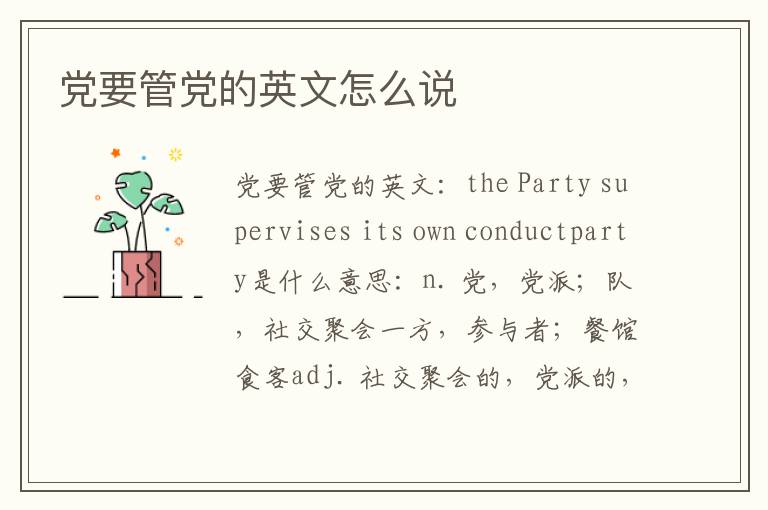 党要管党的英文怎么说