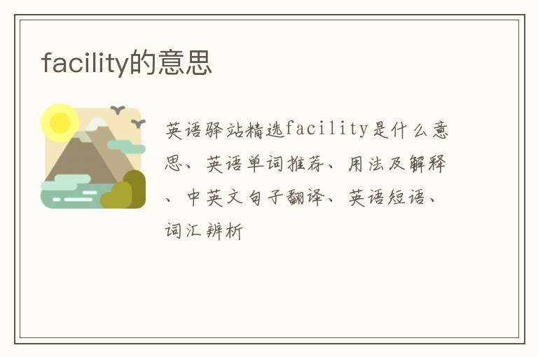 facility的意思