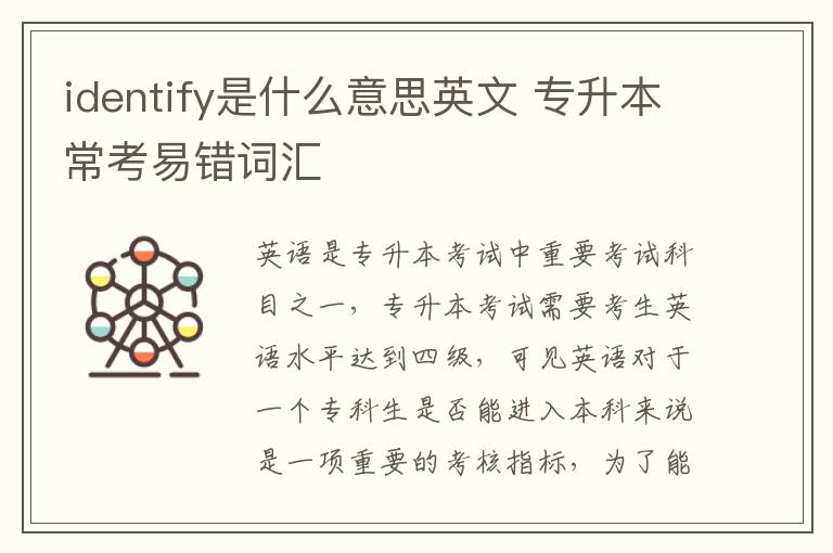 identify是什么意思英文 专升本常考易错词汇