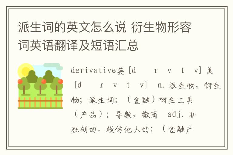 派生词的英文怎么说 衍生物形容词英语翻译及短语汇总