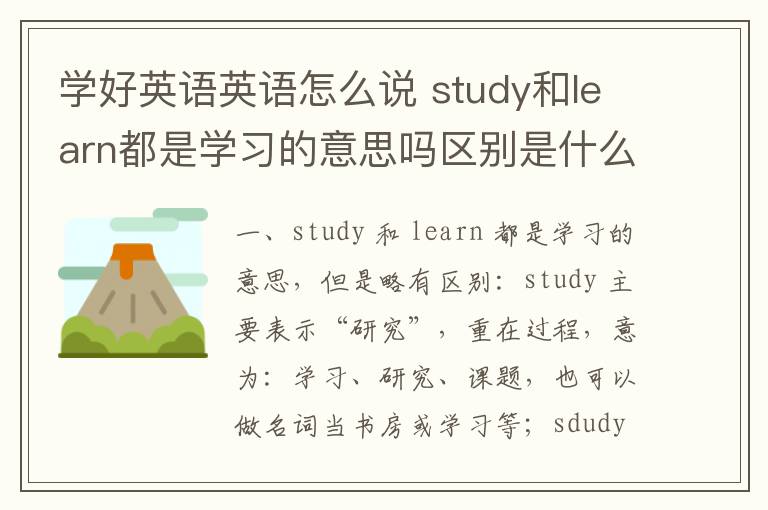 学好英语英语怎么说 study和learn都是学习的意思吗区别是什么