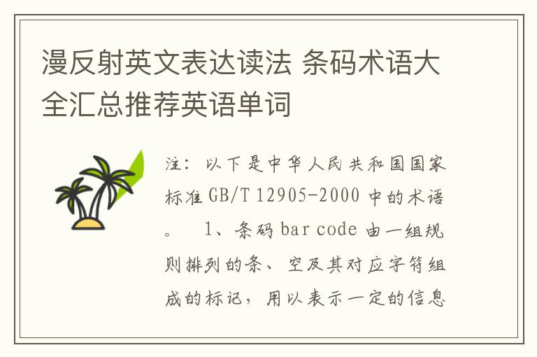 漫反射英文表达读法 条码术语大全汇总推荐英语单词