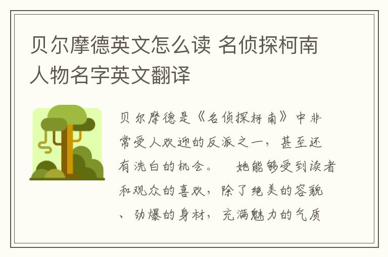 贝尔摩德英文怎么读 名侦探柯南人物名字英文翻译