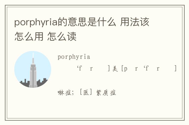 porphyria的意思是什么 用法该怎么用 怎么读