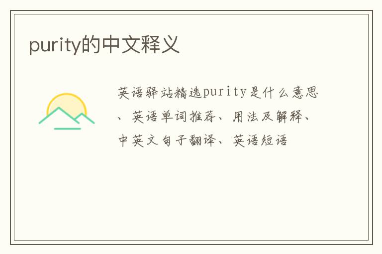 purity的中文释义