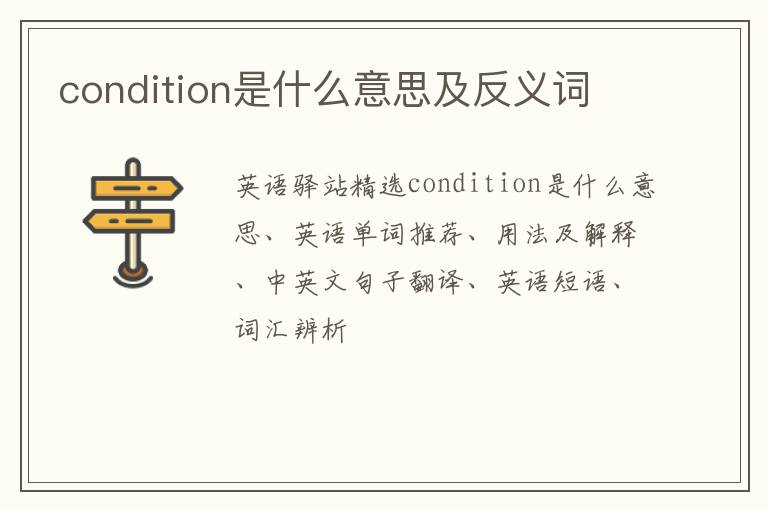 condition是什么意思及反义词