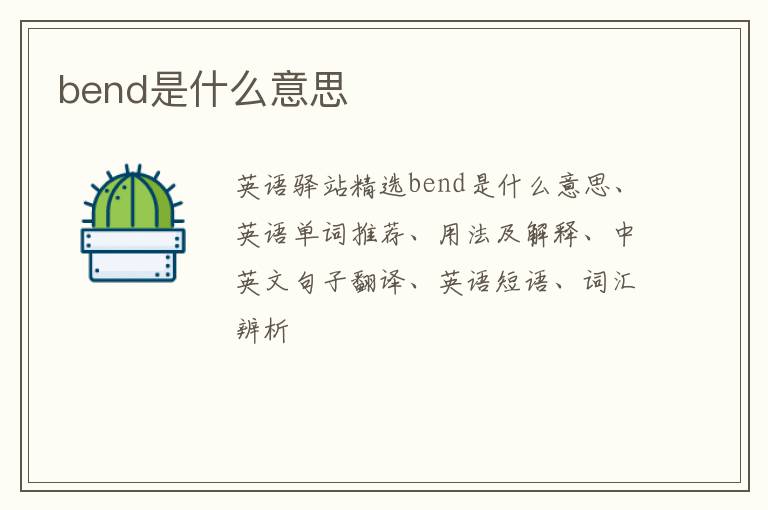 bend是什么意思