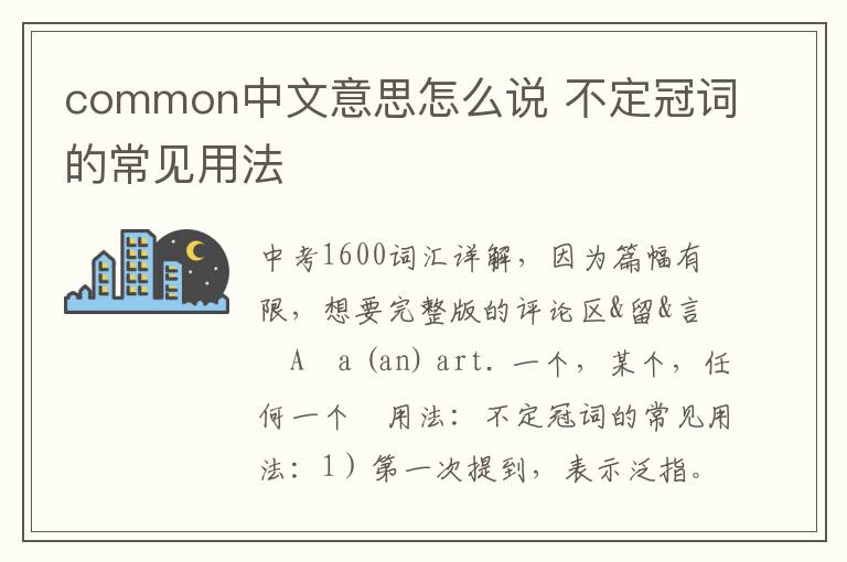 common中文意思怎么说 不定冠词的常见用法