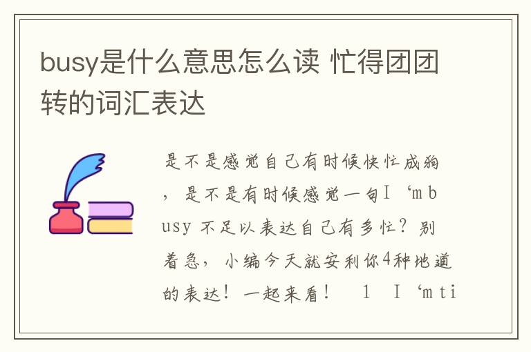 busy是什么意思怎么读 忙得团团转的词汇表达