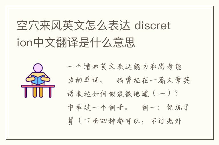 空穴来风英文怎么表达 discretion中文翻译是什么意思