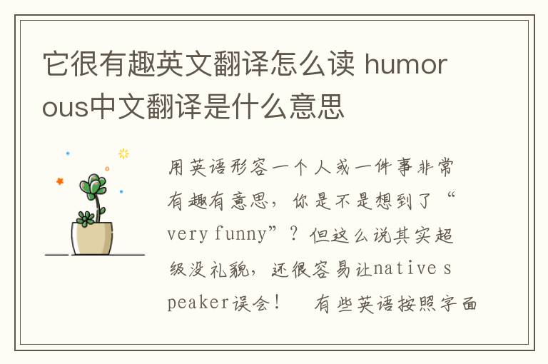 它很有趣英文翻译怎么读 humorous中文翻译是什么意思