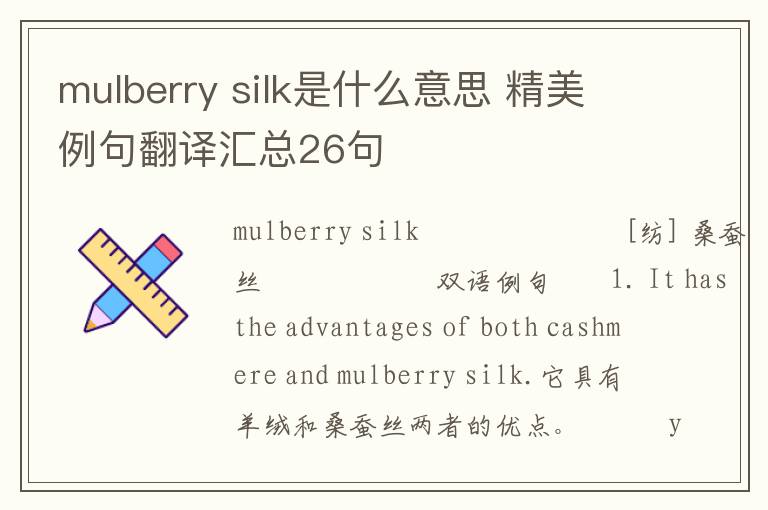 mulberry silk是什么意思 精美例句翻译汇总26句