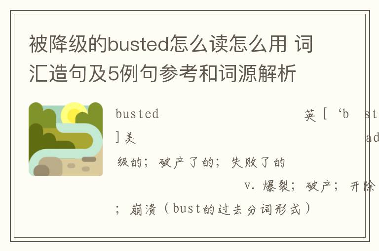 被降级的busted怎么读怎么用 词汇造句及5例句参考和词源解析