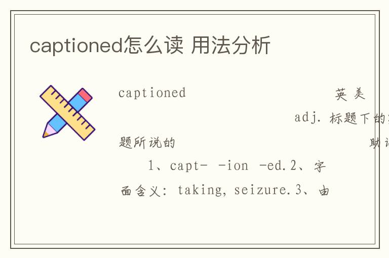 captioned怎么读 用法分析