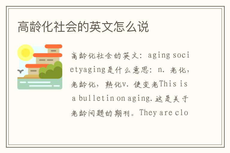 高龄化社会的英文怎么说