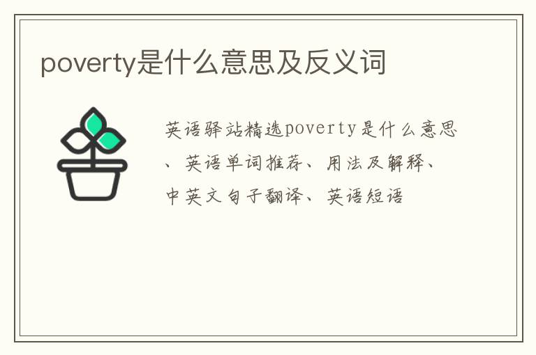 poverty是什么意思及反义词