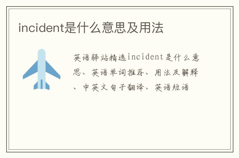 incident是什么意思及用法