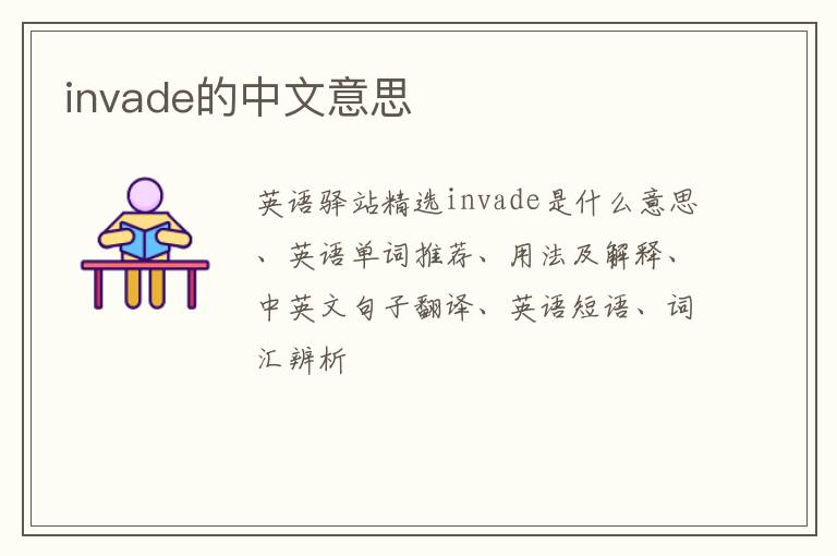 invade的中文意思