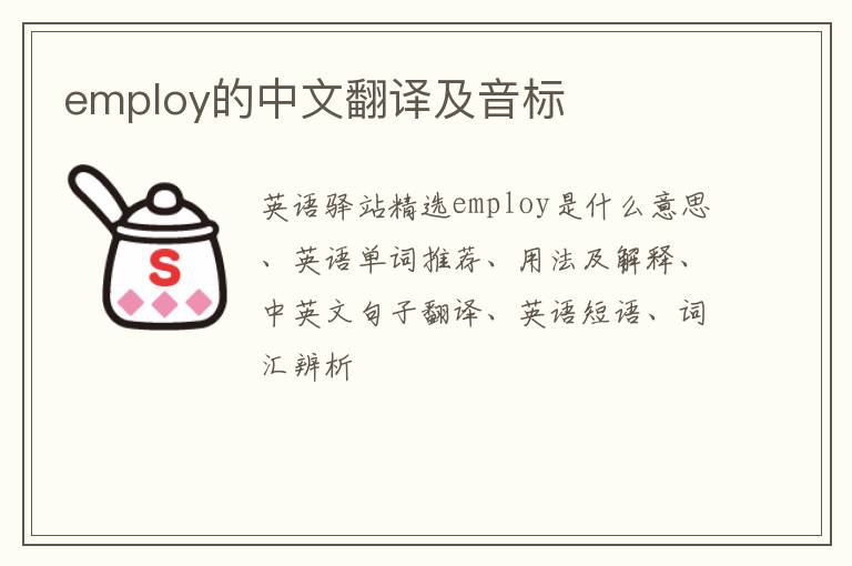 employ的中文翻译及音标