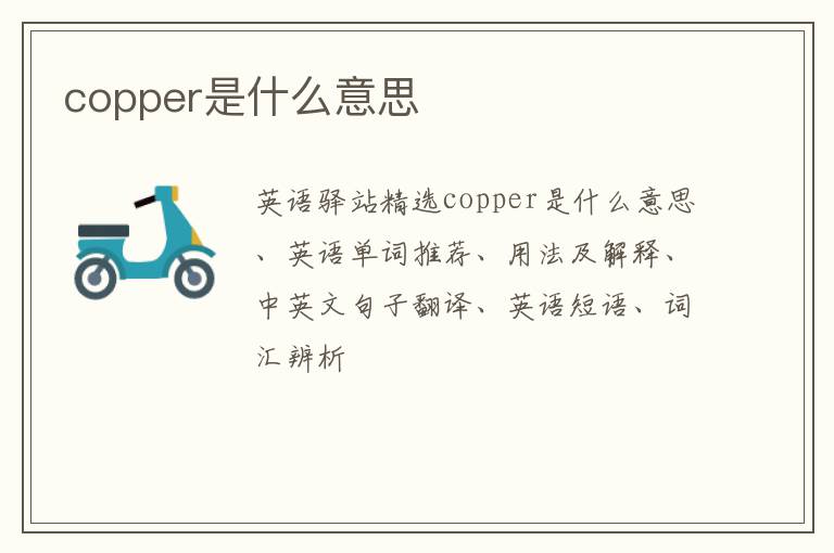 copper是什么意思