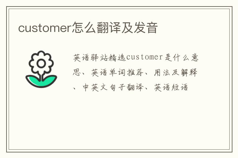 customer怎么翻译及发音