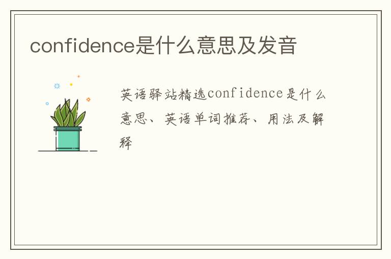 confidence是什么意思及发音