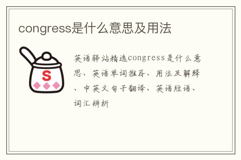 congress是什么意思及用法