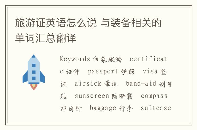 旅游证英语怎么说 与装备相关的单词汇总翻译