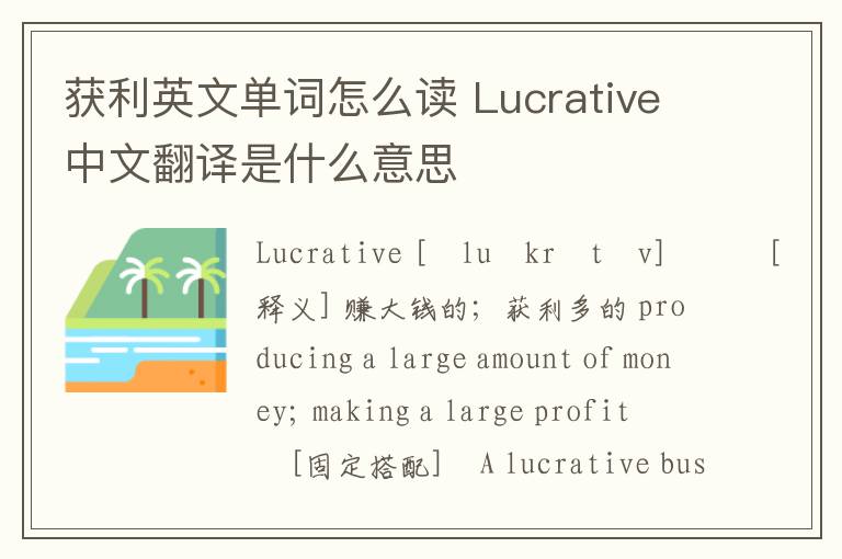 获利英文单词怎么读 Lucrative中文翻译是什么意思